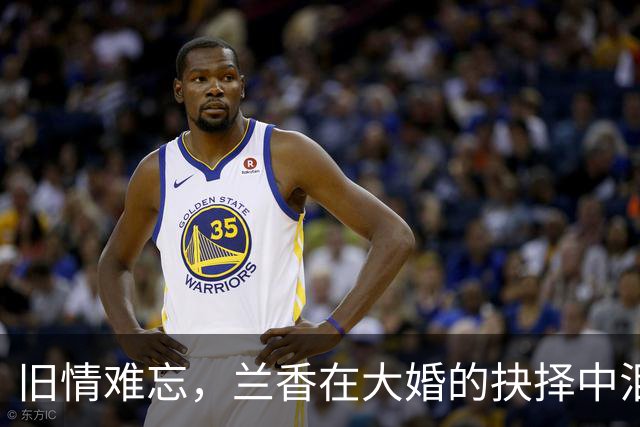 旧情难忘，兰香在大婚的抉择中泪流满面