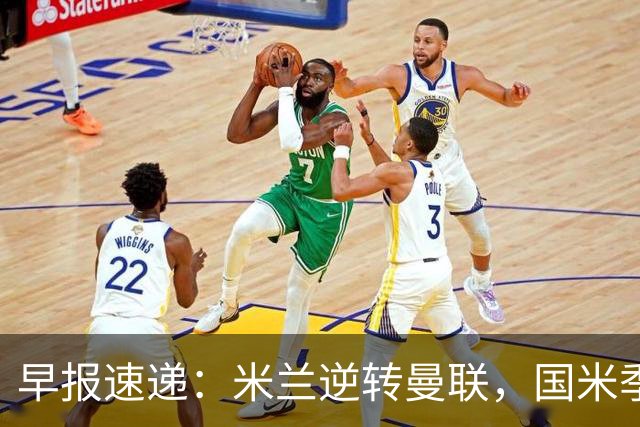早报速递：米兰逆转曼联，国米季前赛不败收官