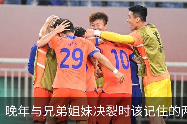 晚年与兄弟姐妹决裂时该记住的两句话