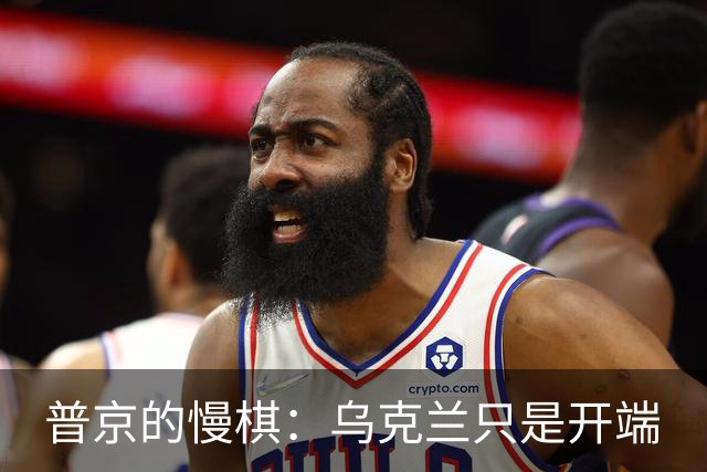 普京的慢棋：乌克兰只是开端
