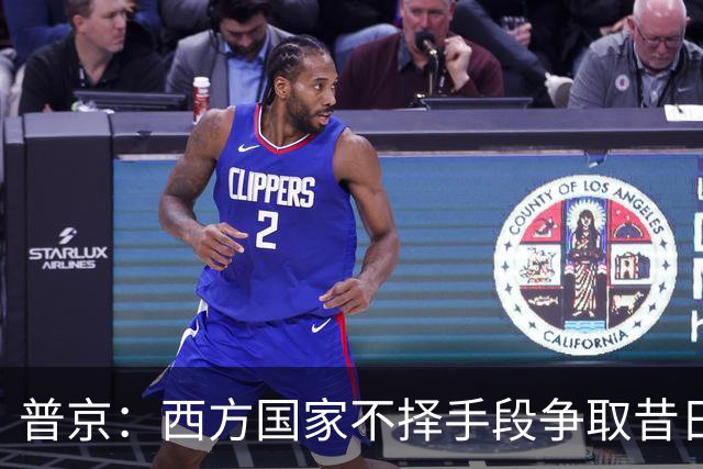 普京：西方国家不择手段争取昔日影响力