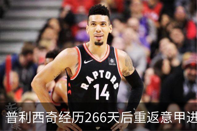 普利西奇经历266天后重返意甲进球榜