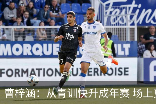 曹梓涵：从青训快升成年赛 场上更要补强硬实力