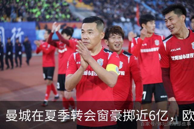 曼城在夏季转会窗豪掷近6亿，欧冠首战中场搭配成焦点