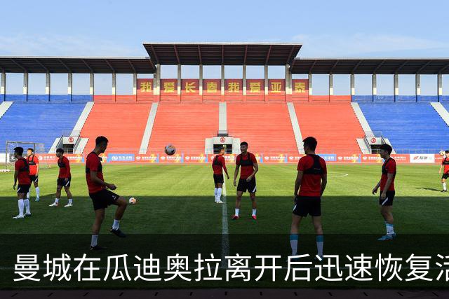 曼城在瓜迪奥拉离开后迅速恢复活力，马雷斯卡打造全新战术
