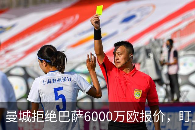 曼城拒绝巴萨6000万欧报价，盯上切尔西中场替代人选