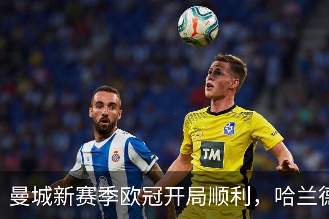 曼城新赛季欧冠开局顺利，哈兰德大发神威