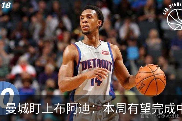 曼城盯上布阿迪：本周有望完成中场引援