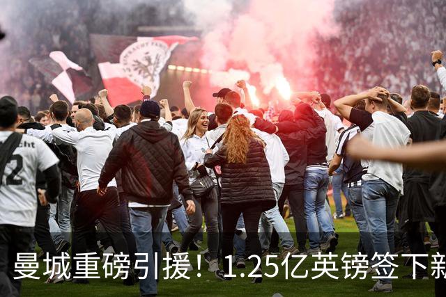 曼城重磅引援！1.25亿英镑签下新中场恩佐