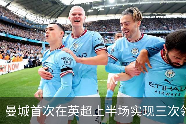 曼城首次在英超上半场实现三次领先