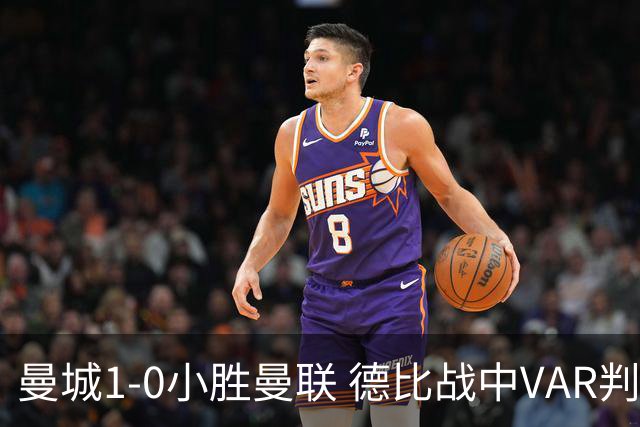 曼城1-0小胜曼联 德比战中VAR判罚引发争议