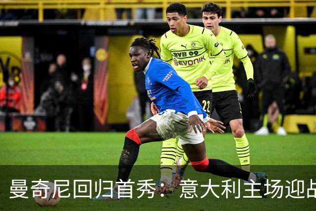 曼奇尼回归首秀：意大利主场迎战比利时