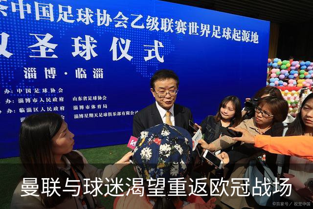 曼联与球迷渴望重返欧冠战场