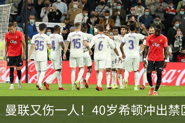 曼联又伤一人！40岁希顿冲出禁区解围后疑似拉伤，被换下