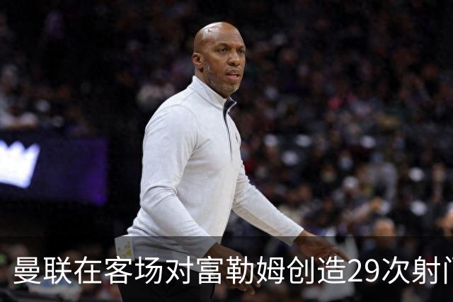 曼联在客场对富勒姆创造29次射门记录