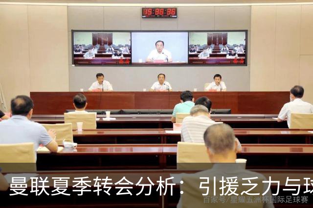 曼联夏季转会分析：引援乏力与球队困境