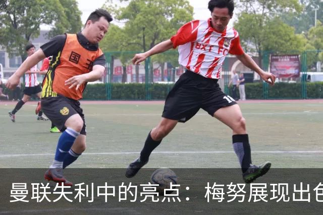 曼联失利中的亮点：梅努展现出色表现
