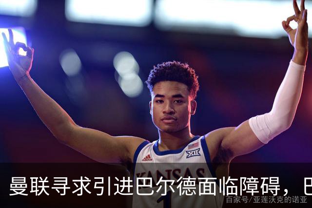 曼联寻求引进巴尔德面临障碍，巴萨坚持只售永久转会