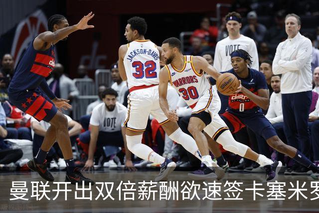曼联开出双倍薪酬欲速签卡塞米罗