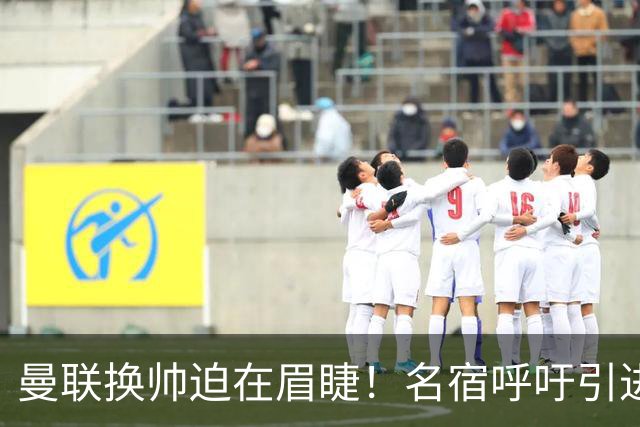 曼联换帅迫在眉睫！名宿呼吁引进图赫尔