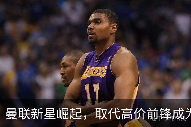曼联新星崛起，取代高价前锋成为球队希望