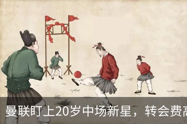 曼联盯上20岁中场新星，转会费高达6000万英镑