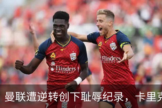曼联遭逆转创下耻辱纪录，卡里克的执教前景堪忧