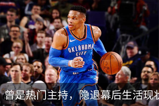 曾是热门主持，隐退幕后生活现状成谜