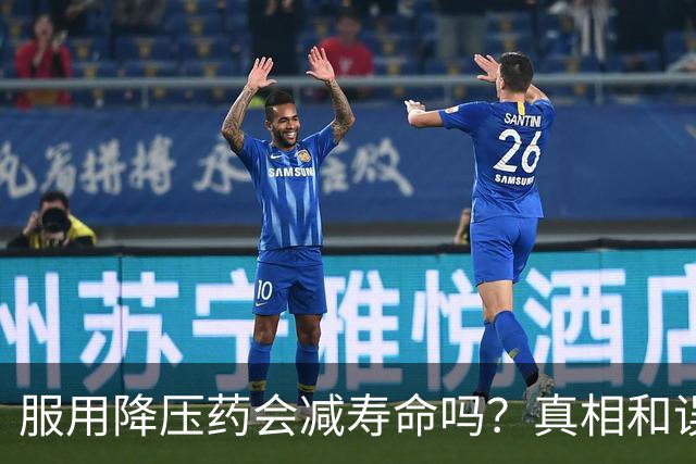 服用降压药会减寿命吗？真相和误区讲清楚