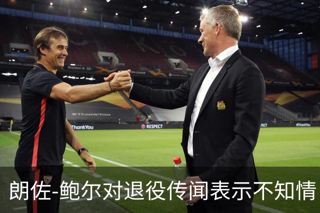 朗佐-鲍尔对退役传闻表示不知情：赛季还长
