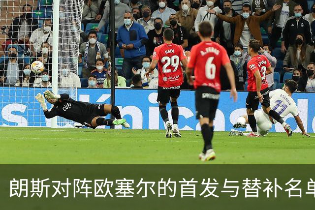 朗斯对阵欧塞尔的首发与替补名单