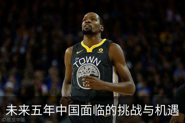 未来五年中国面临的挑战与机遇
