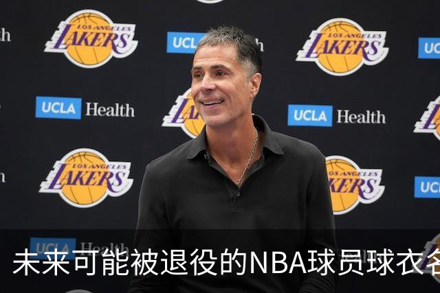 未来可能被退役的NBA球员球衣名单