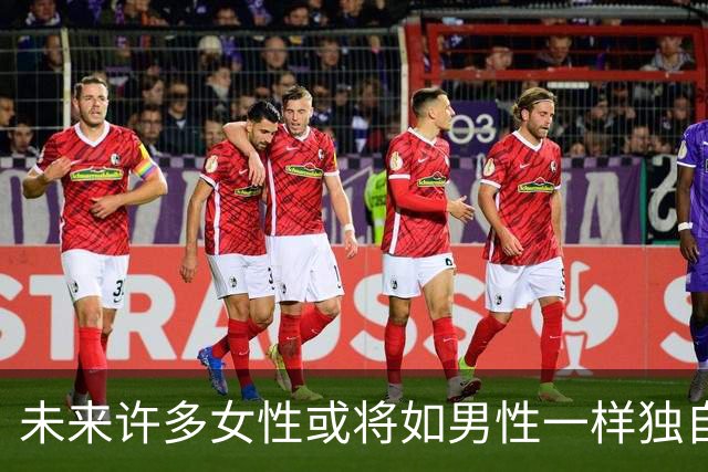 未来许多女性或将如男性一样独自生活
