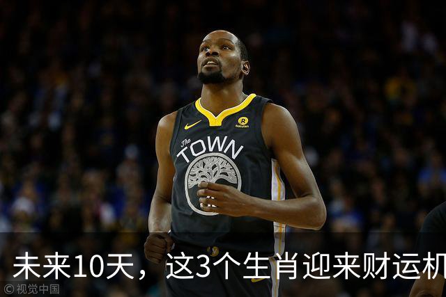 未来10天，这3个生肖迎来财运机遇！