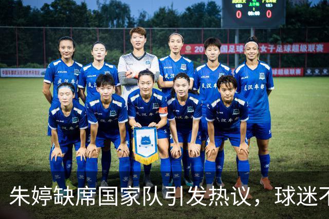 朱婷缺席国家队引发热议，球迷不解与惋惜