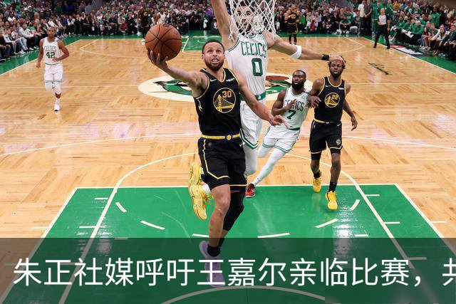 朱正社媒呼吁王嘉尔亲临比赛，共同实现梦想