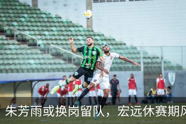 朱芳雨或换岗留队，宏远休赛期风声不断