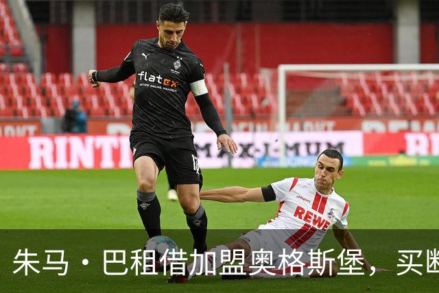 朱马·巴租借加盟奥格斯堡，买断价超2000万