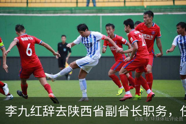 李九红辞去陕西省副省长职务，任省委常委