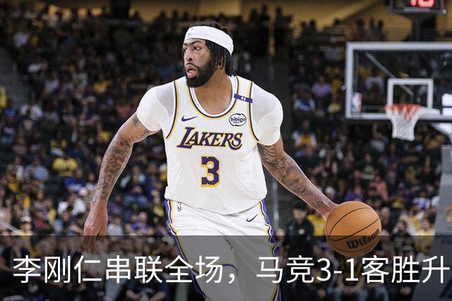 李刚仁串联全场，马竞3-1客胜升至西甲榜首