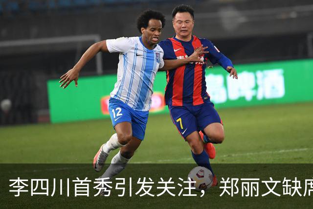李四川首秀引发关注，郑丽文缺席之谜揭晓