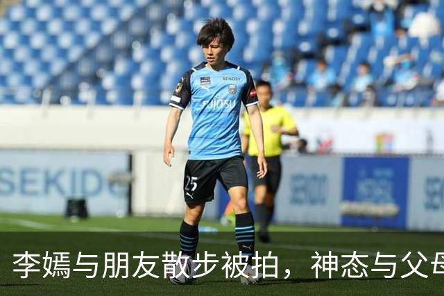 李嫣与朋友散步被拍，神态与父母皆有相似之处