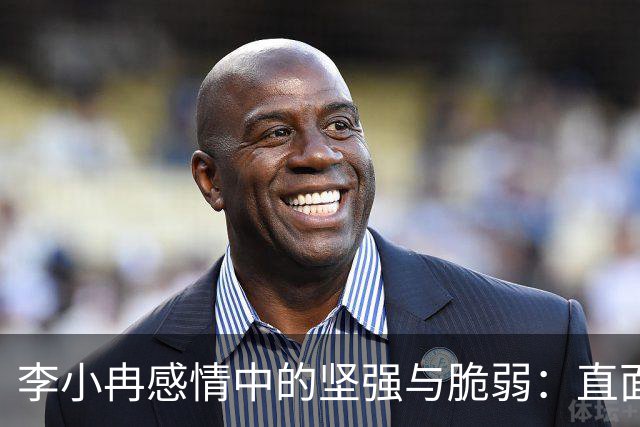 李小冉感情中的坚强与脆弱：直面自我的眼泪