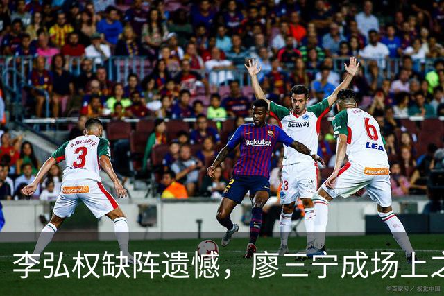 李弘权缺阵遗憾，廖三宁成场上之星砍下30分