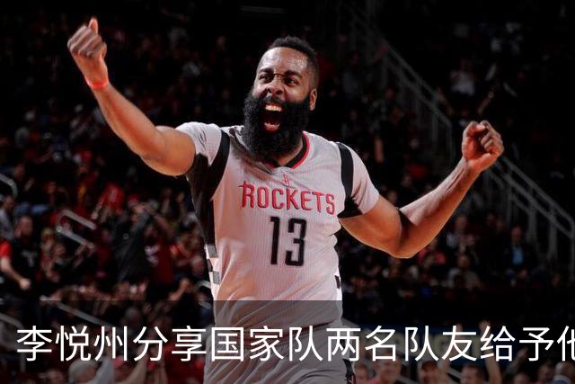 李悦州分享国家队两名队友给予他大力支持