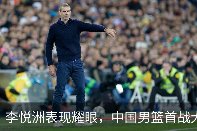 李悦洲表现耀眼，中国男篮首战大胜哈萨克斯坦