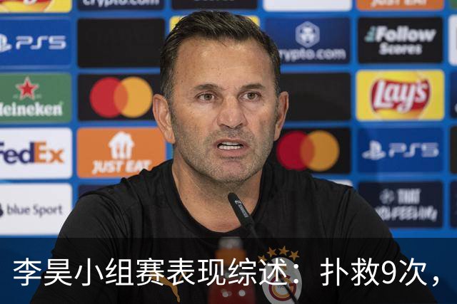 李昊小组赛表现综述：扑救9次，保持两场零失球