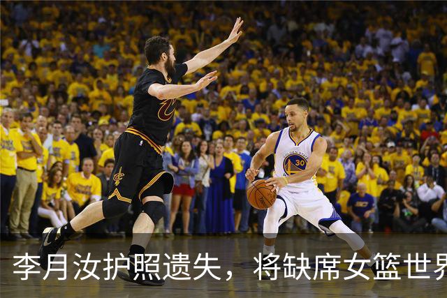 李月汝护照遗失，将缺席女篮世界杯