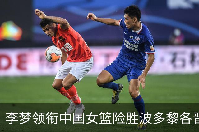 李梦领衔中国女篮险胜波多黎各晋级四强